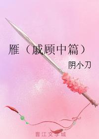 雁（戚顾中篇）