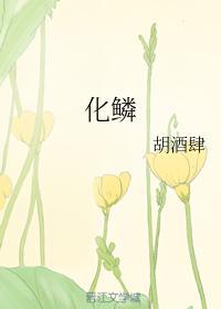 化鳞