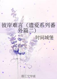 彼岸难言