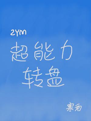 [综英美]超能力转盘