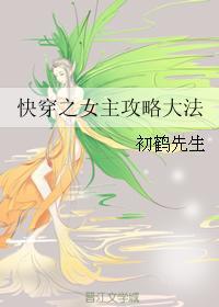 快穿之女主攻略大法
