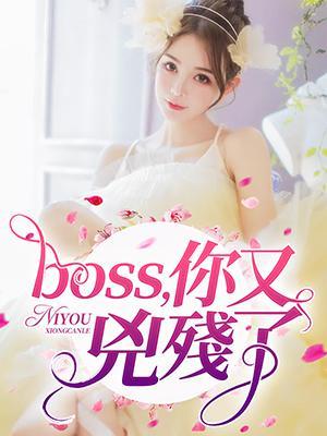 boss,你又凶残了