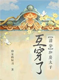 和废太子互穿了(清穿)