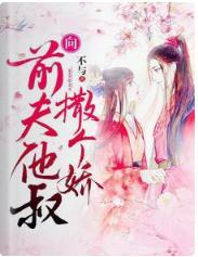 向前夫他叔撒个娇
