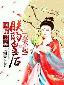 回眸医笑,朕的皇后惹不起