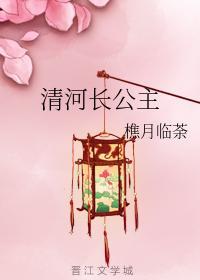 清河长公主