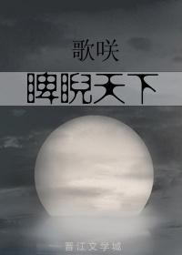 睥睨天下