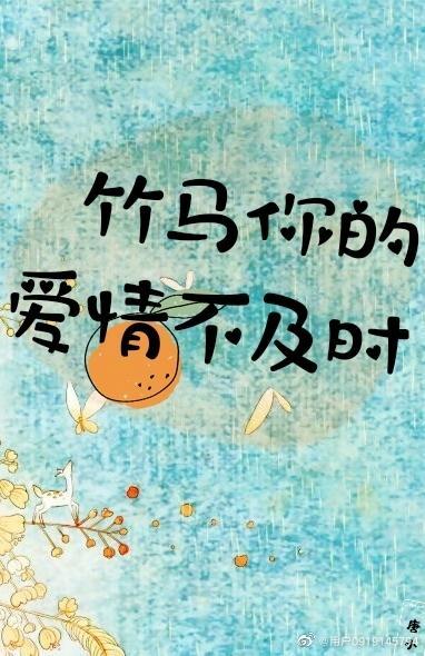 竹马,你的爱情不及时