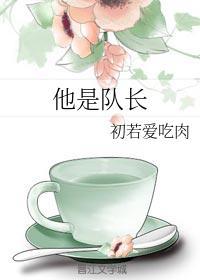 他是队长