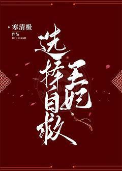 王妃选择自救