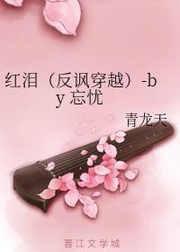 红泪(反讽穿越)