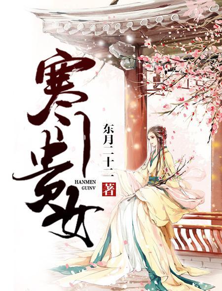 寒门贵女