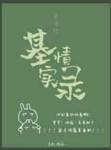 图书馆基情实录