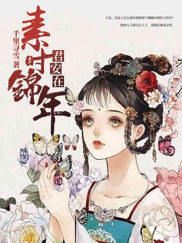 素时锦年君安在