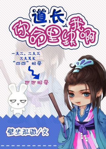 道长,你命裏缺我啊