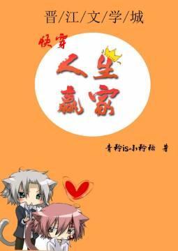 快穿之人生赢家