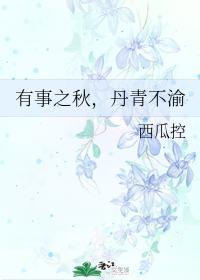 有事之秋,丹青不渝