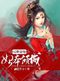 帝世独宠,妃本倾城