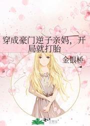 穿成豪门逆子亲妈,开局就打胎