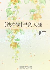 [铁冷铁]书剑天涯