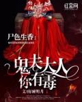 尸色生香:鬼夫大人你有毒
