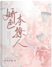 娇色本撩人