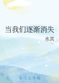 当我们逐渐消失