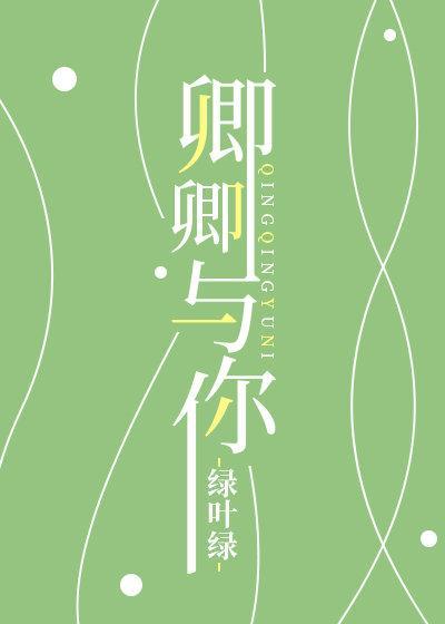[电竞王者荣耀]卿卿与你