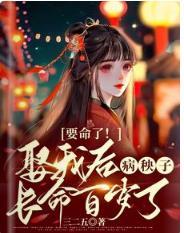 要命了!娶我后病秧子长命百岁了