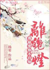 离魄灯