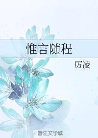 惟言随程
