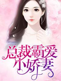 总裁霸爱小娇妻