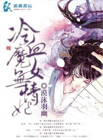 冷血魔女无情妃