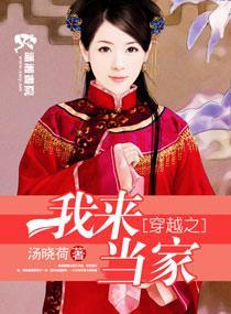 穿越之我来当家
