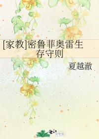 [家教]密鲁菲奥雷生存守则