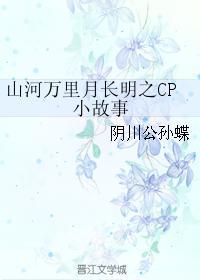 山河万裏月长明之CP小故事