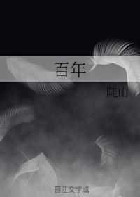 百年