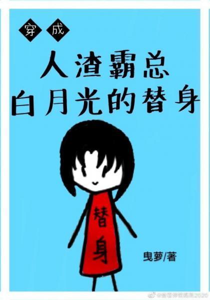 穿成霸总白月光的替身