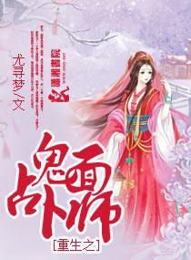 重生之鬼面占卜师