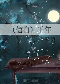 (信白)千年