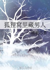 狐貍窝裏藏男人