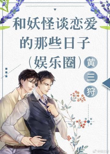 和妖怪谈恋爱的那些日子(娱乐圈)