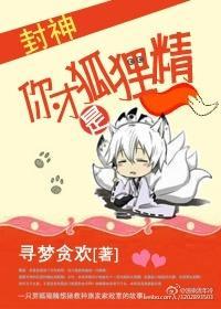 你才是狐貍精