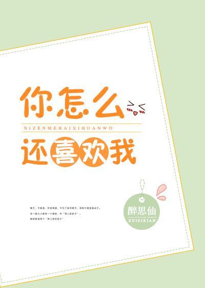 你怎么还喜欢我