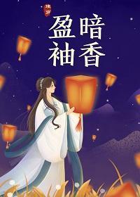 暗香盈袖