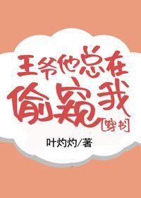 王爷他总在偷窥我(穿书)