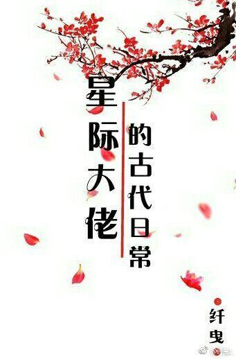 星际大佬的古代日常