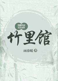 竹裏馆