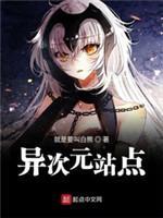 异次元站点