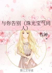 与你告别(珠光宝气同人)